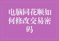 电脑同花顺如何修改交易密码？先别急，我们先来讲个笑话