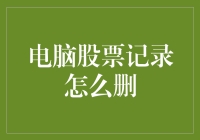 创新电脑股票记录管理系统：高效删除策略与最佳实践