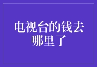 电视台的钱去哪里了？解密其财务秘密