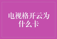 电视格开云为什么卡？——破解电视风波背后的秘密