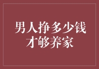 男人挣多少钱才够养家？这是一个值得深思的问题！