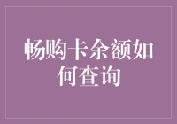 畅购卡余额查询指南：一探究竟，带你玩转余额查询！