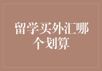 留学买外汇哪个划算？如何选择最佳的外汇交易方式？