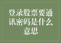 股市通信密码：保障交易安全的屏障