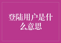 登陆用户是什么意思：一个用户自白书