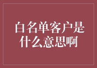 白名单客户的神秘面纱：那些被特别宠爱的金主们