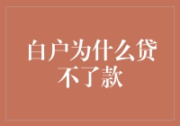 白户为何贷不到款？浅谈信用记录的重要性