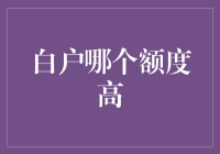 白户额度：从零到英雄，只需一次申请！