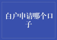 白户借钱攻略：我是怎么从白户变成仙人掌用户的