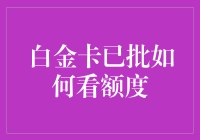 白金卡已批？那你得怎么看待额度呢？