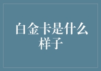 白金卡长什么样？揭秘高等级信用卡的面纱。