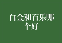 【小白理财】白金信用卡还是百乐理财？哪个更适合你？