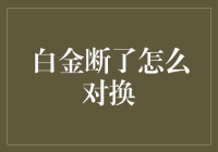 白金断了？别担心，我们来谈谈如何给你的手链换一个新小金