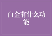 白金，除了用来炫富还有啥用？