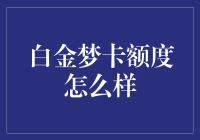 白金梦卡额度到底有多离谱？比你想象中还要卡