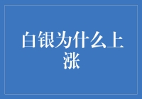 白银价格波动分析：多重驱动因素下的上涨逻辑