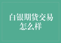 白银期货交易：初学者的银海捞月指南