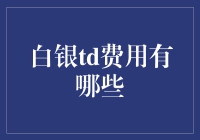 白银TD费用解析：投资小白也能读懂的全面指南