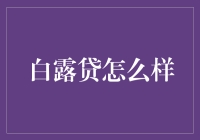 白露贷：一场秋日里的金融清露之旅