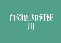 白领融如何智能运用：提升金融体验与效率