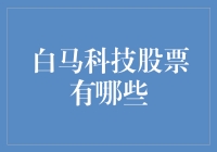 把握白马科技股票投资趋势：挖掘科技领域的稳定增长机会