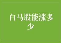 白马股投资的长期收益：多少增长能被合理期待？