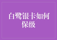 白鹭银卡保级策略：对策与技巧全解