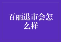 百丽国际关店潮惹人唏嘘，逛街买鞋街头巷尾寻不着？