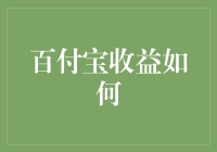 百付宝收益分析：深入探究其盈利模式和用户利益