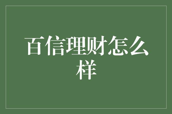 百信理财怎么样