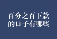 百分百下款的口子真的存在吗？