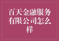 百天金融服务有限公司：三年白干还不如它一百天？