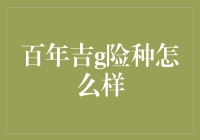 百年吉g险种：百年信赖，守护健康