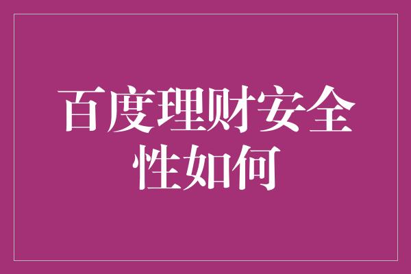 百度理财安全性如何