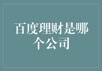 百度理财：智慧理财，创新投资——探索百度金融理财的革新之路