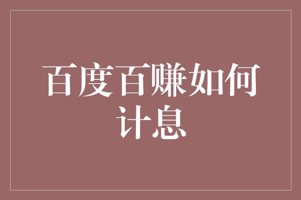 百度百赚如何计息