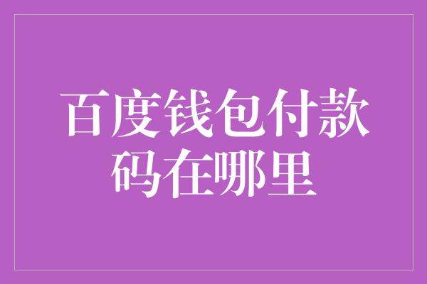 百度钱包付款码在哪里