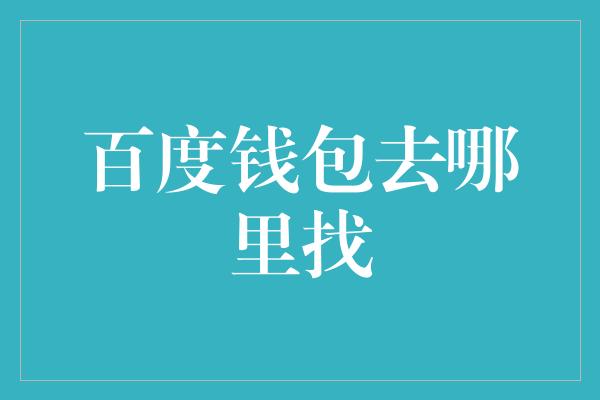 百度钱包去哪里找