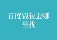 嘿！你的钱包去哪儿啦？——揭秘百度的财务秘密