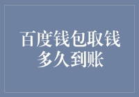 百度钱包取钱到账速度解析：影响因素与优化策略