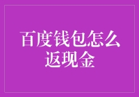 百度钱包：从支付到现金返还的全链路体验升级