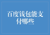 惊！百度钱包竟然能支付这些东西？