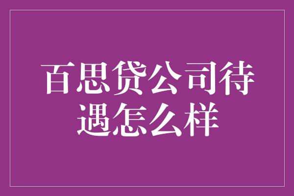 百思贷公司待遇怎么样