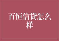 百恒信贷：深度解析一家新型金融服务平台