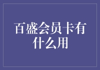 百盛会员卡：解锁购物新方式，享受尊贵服务