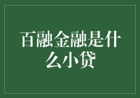 百融金融：打造创新的金融服务生态链