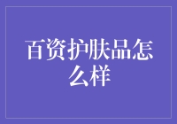 百资护肤品: 如何通过科学护肤，实现肌肤的完美蜕变