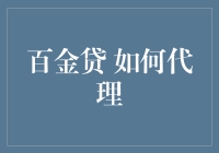 百金贷如何代理：深入解析代理渠道与合作模式