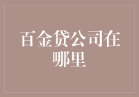 百金贷公司到底在哪里？难道是在我家的沙发底下吗？