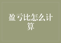 赚大了还是亏惨了？教你一招看透盈亏！